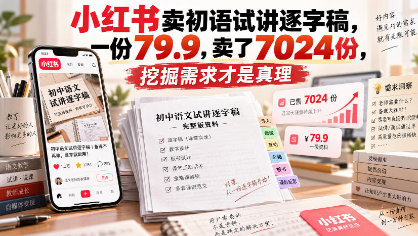 小红书卖初语试讲逐字稿，一份79.9，卖了7024份，挖掘需求才是真理-副业资源站