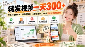 转发视频一天300+，正规平台放心做，不看播放量，无粉丝要求，只需要发布出去就有收益【揭秘】-副业资源站