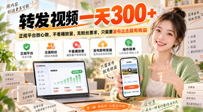 转发视频一天300+，正规平台放心做，不看播放量，无粉丝要求，只需要发布出去就有收益【揭秘】-副业资源站