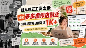 朝九晚五工资太低,试试多多虚拟店副业,矩阵运营每日额外搞1K+【揭秘】-副业资源站