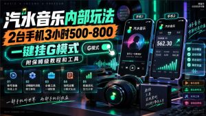 汽水音乐内部玩法，2台手机3小时500-800，一键挂G模式，附保姆级教程和工具【揭秘】-副业资源站