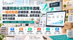 李哥电商-抖店精细化运营整体流程,一站式吃透店铺搭建、类目选品、体验分拉升、动销玩法、自然流量与千川投放-副业资源站