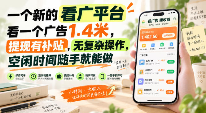 一个新的看广平台，看一个广告1.4米，提现有补贴，无复杂操作，空闲时间随手就能做【揭秘】-副业资源站