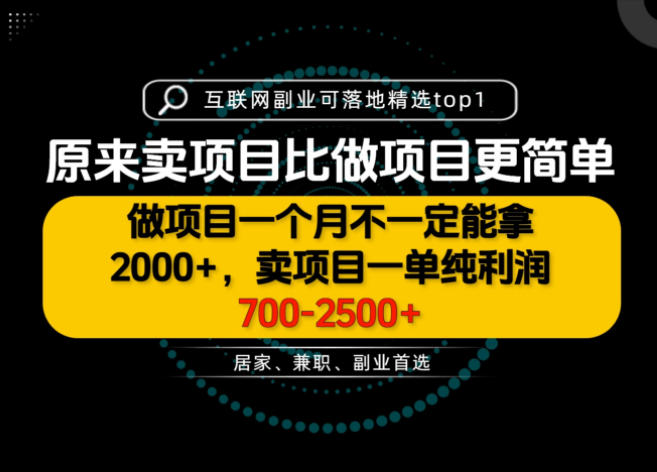 一单利润700-2.5K+，为什么我们要卖项目而不是做项目，我们普通人应该怎样开始？【揭秘】-副业资源站
