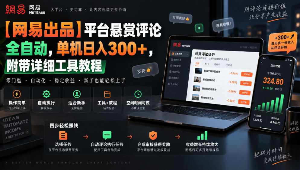 【网易出品】平台悬赏评论全自动，单机日入300+，附带详细工具教程【揭秘】-副业资源站