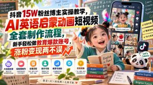 抖音15W粉丝博主实操教学，AI英语启蒙动画短视频全套制作流程，新手轻松做教育爆款账号，涨粉变现两不误-副业资源站