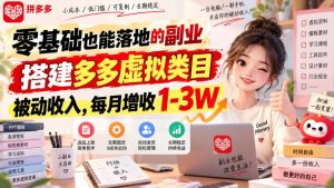 零基础也能落地的副业，搭建多多虚拟类目被动收入，每月增收1-3W【揭秘】-副业资源站