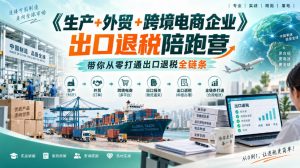 《生产+外贸+跨境电商企业》出口退税陪跑营，带你从零打通出口退税全链条-副业资源站
