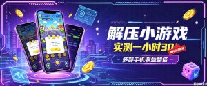 小游戏全流程玩法，实测一小时搞30，简单无脑解压，当天做当天就能看到进账，直接冲就行【揭秘】-副业资源站