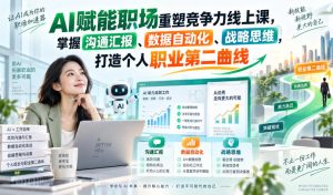 AI赋能职场重塑竞争力线上课，掌握沟通汇报、数据自动化、战略思维，打造个人职业第二曲线-副业资源站