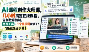 AI课程创作大师课，几小时搞定在线课程，告别数月熬制，免费工具+1个提示词就够了！【原创双语字幕】-副业资源站