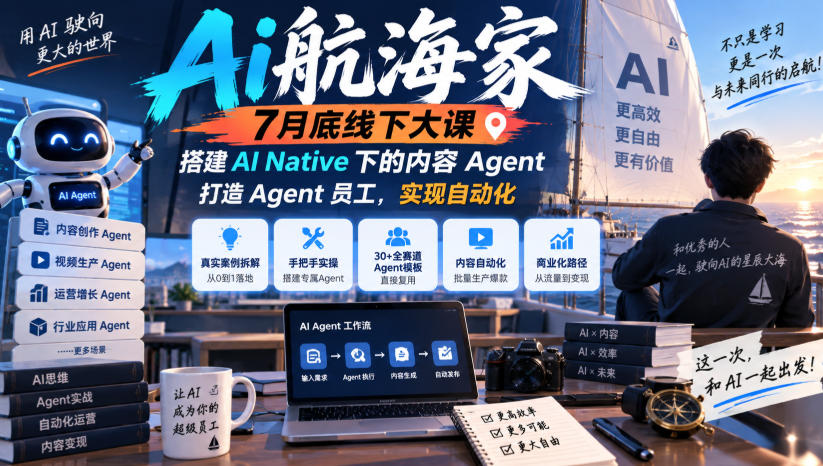 Ai航海家7月底线下大课-无水印，搭建AI Native下的内容Agent，打造Agent员工，实现自动化-副业资源站