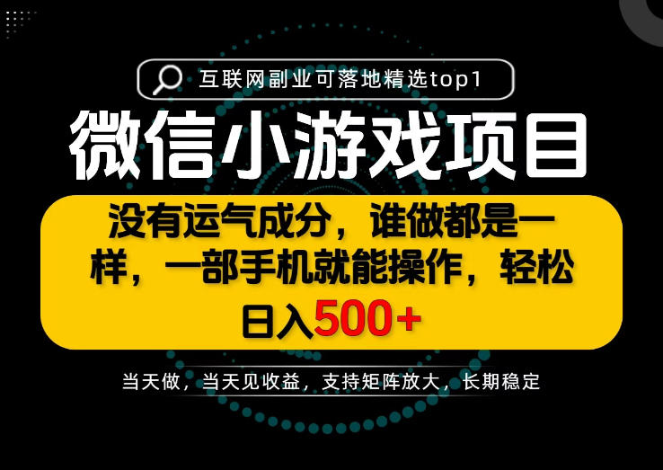 只有一部手机也能轻松日入500+，每天十几分钟，不谈运气，只讲落地，长期稳定可做！【揭秘】-副业资源站