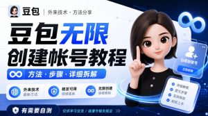 豆包无限创建帐号教程方法，外来技术，有需要自测-副业资源站