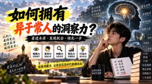 某公众号付费文章：如何拥有异于常人的洞察力？-副业资源站