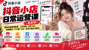 抖音小店日常运营课-无水印,覆盖店铺基础搭建、上货流程、打折工具、视频搬运、千川推广出分、发货与售后设置等-副业资源站