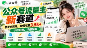公众号流量主新赛道，转发点赞高，10天收益3.5k+小白可做，详细拆解-副业资源站
