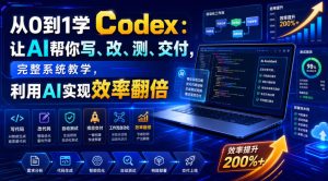 从0到1学Codex：让AI帮你写、改、测、交付，完整系统教学，利用AI实现效率翻倍（更新0918）-副业资源站