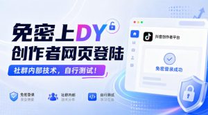 免密上DY创作者网页登陆，社群内部技术，自行测试！-副业资源站