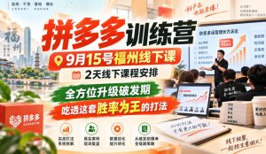 拼多多训练营9月15号福州线下课，2天线下课程安排，全方位升级破发期，吃透这套胜率为王的打法!-副业资源站