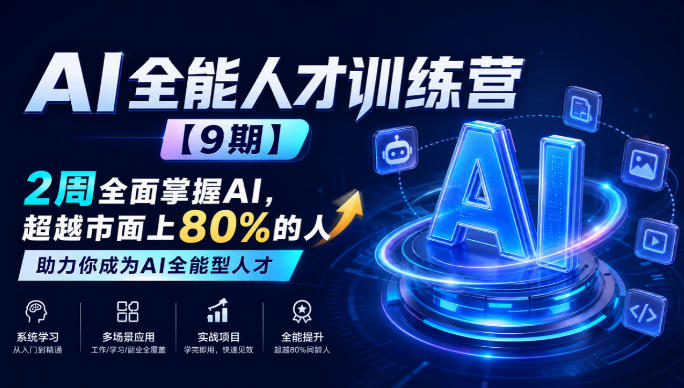 AI全能人才训练营【9期】2周全面掌握AI，超越市面上80%的人，助力你成为AI全能型人才-副业资源站