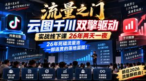 流量之门-云图千川双擎驱动实战线下课26年两天一夜，26年死磕流量池一部连贯的落地蓝图!-副业资源站