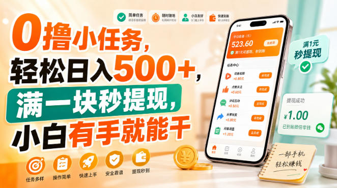 0撸小任务，轻松日入500+，满一块秒提现，小白有手就能干【揭秘】-副业资源站