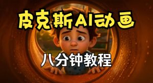 皮克斯动画短片教程，角色故事、分镜脚本、动画制作【中英字幕】-副业资源站