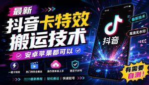 最新抖音卡特效搬运技术，安卓苹果都可以，有需要自测！-副业资源站