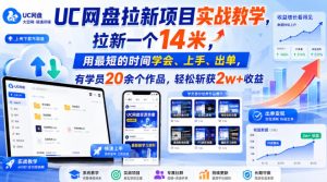 UC网盘拉新项目实战教学，拉新一个14米，用最短的时间学会、上手、出单，有学员20余个作品，轻松斩获2w+收益（更新0916）-副业资源站