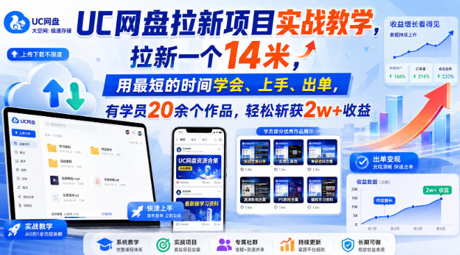 UC网盘拉新项目实战教学，拉新一个14米，用最短的时间学会、上手、出单，有学员20余个作品，轻松斩获2w+收益（更新0916）-副业资源站