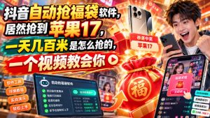 抖音自动抢福袋软件，居然抢到苹果17，一天几百是怎么抢的，一个视频教会你【揭秘】-副业资源站