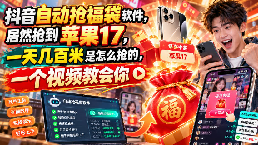 抖音自动抢福袋软件，居然抢到苹果17，一天几百是怎么抢的，一个视频教会你【揭秘】-副业资源站