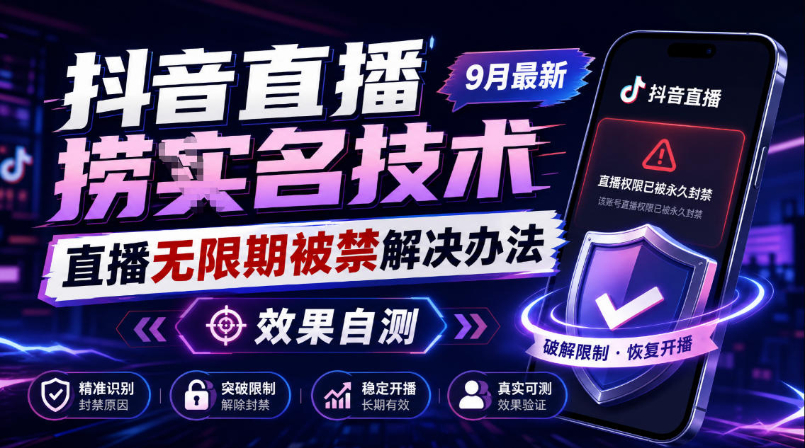 抖音直播捞十名技术，9月最新直播无限期被禁解决办法，效果自测-副业资源站