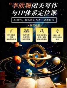 李欣频·闭关写作与IP体系定位课，把过去所有的人生经历，构建成你独一无二的人生IP体系-副业资源站