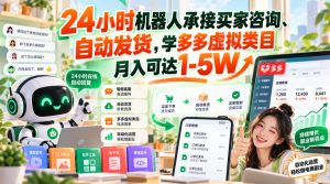 24小时机器人承接买家咨询、自动发货，学多多虚拟类目月入可达1-5W【揭秘】-副业资源站