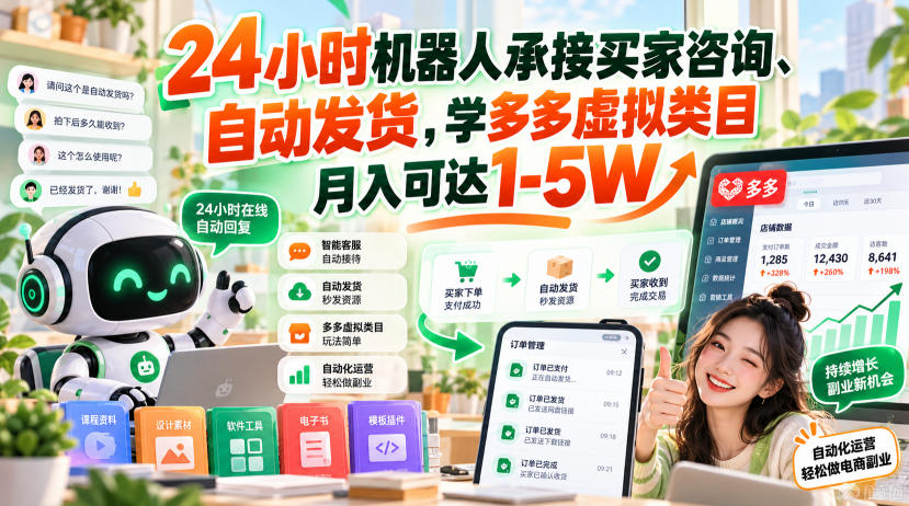 24小时机器人承接买家咨询、自动发货，学多多虚拟类目月入可达1-5W【揭秘】-副业资源站