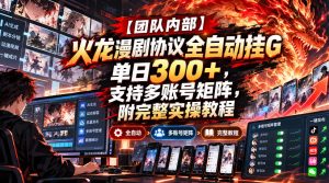 【团队内部】火龙漫剧协议全自动挂G，单日300+，支持多账号矩阵，附完整实操教程【揭秘】-副业资源站