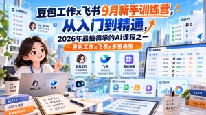 豆包工作x飞书9月新手训练营，从入门到精通，2026年最值得学的Al课程之一-豆包工作x飞书x多维表格-副业资源站