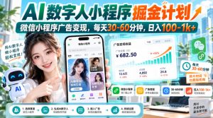 【无水印】AI数字人小程序掘金计划,微信小程序广告变现,每天30‑60分钟,日入100‑1k+-副业资源站