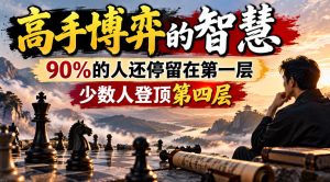 付费文章:高手博弈的智慧,90%的人还停留在第一层,少数人登顶第四层-副业资源站