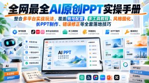 全网最全AI原创PPT实操手册，整合多平台实战玩法，覆盖账号配置、多工具教程、风格固化、长PPT制作、错误修正等全套落地技巧-副业资源站