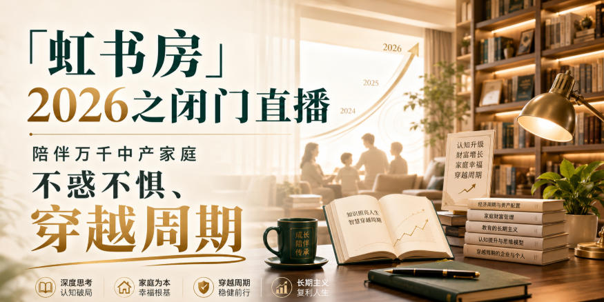 「虹书房」2026之闭门直播，陪伴万千中产家庭，不惑不惧、穿越周期-副业资源站