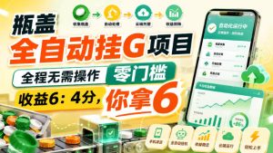 瓶盖全自动挂G项目，全程无需操作，零门槛，收益6：4分，你拿6【揭秘】-副业资源站