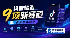 抖音精选9项新赛道，外来技术教学，有需要自测-副业资源站