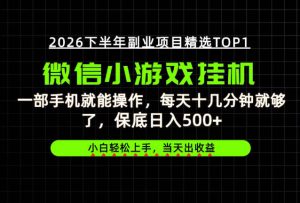 快速变现，长期稳定！一部手机就能操作，轻松日入500+，无操作门槛！【揭秘】-副业资源站
