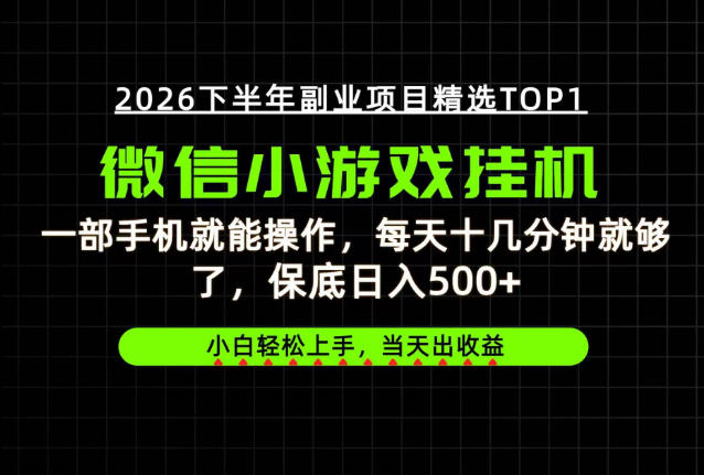 快速变现，长期稳定！一部手机就能操作，轻松日入500+，无操作门槛！【揭秘】-副业资源站