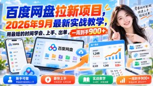 百度网盘拉新项目,2026年9月最新实战教学,用最短的时间学会、上手、出单,一周到手900+-副业资源站