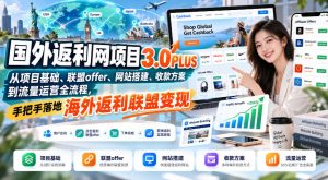 国外返利网项目3.0PLUS，从项目基础、联盟offer、网站搭建、收款方案到流量运营全流程，手把手落地海外返利联盟变现-副业资源站