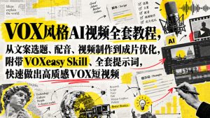 VOX风格AI视频全套教程，从文案选题、配音、视频制作到成片优化，附带VOXeasy Skill、全套提示词，快速做出高质感VOX短视频-副业资源站